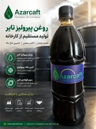 آذرکافت فروش مستقیم روغن پیرولیز تایر و کربن بلک