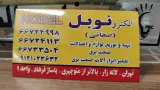 الکترو نوبل