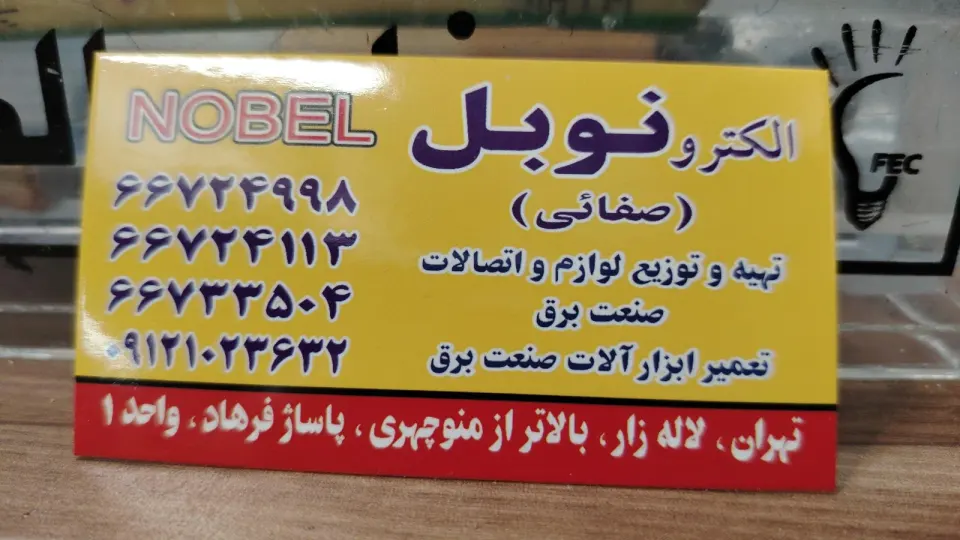 الکترو نوبل