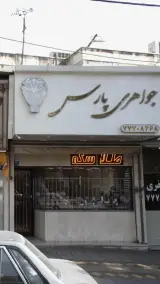 جواهری پارس
