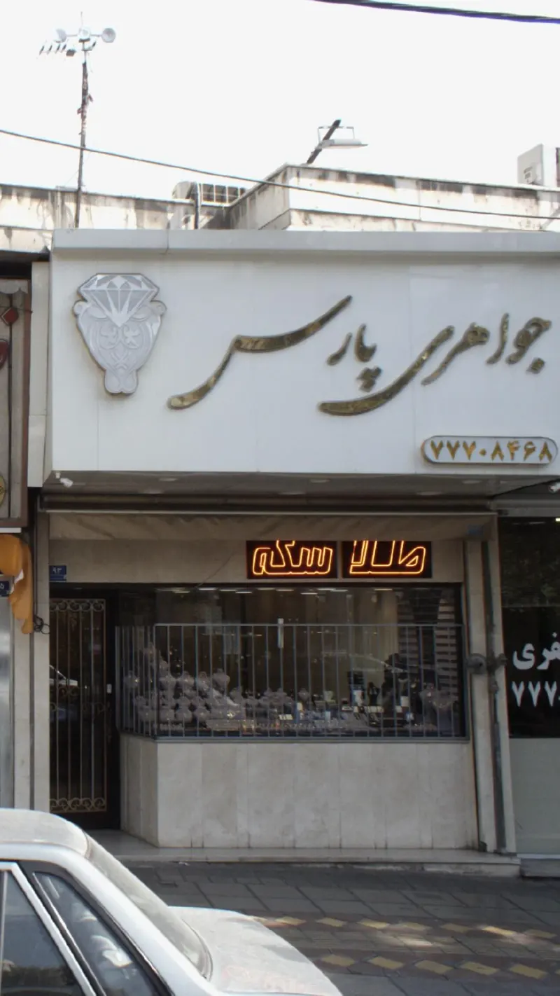 جواهری پارس