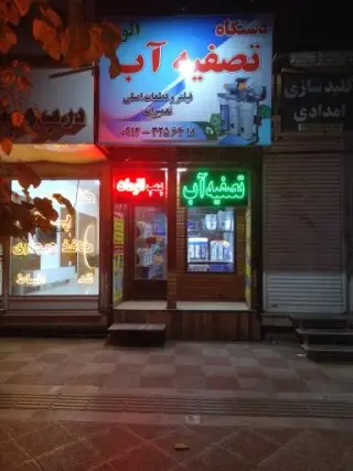دستگاه تصفیه آب الوند