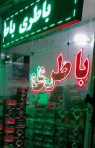 باتری فروشی و لاستیک سهرابی