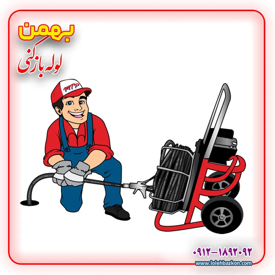 لوله بازکنی تخلیه چاه تهران_بهمن