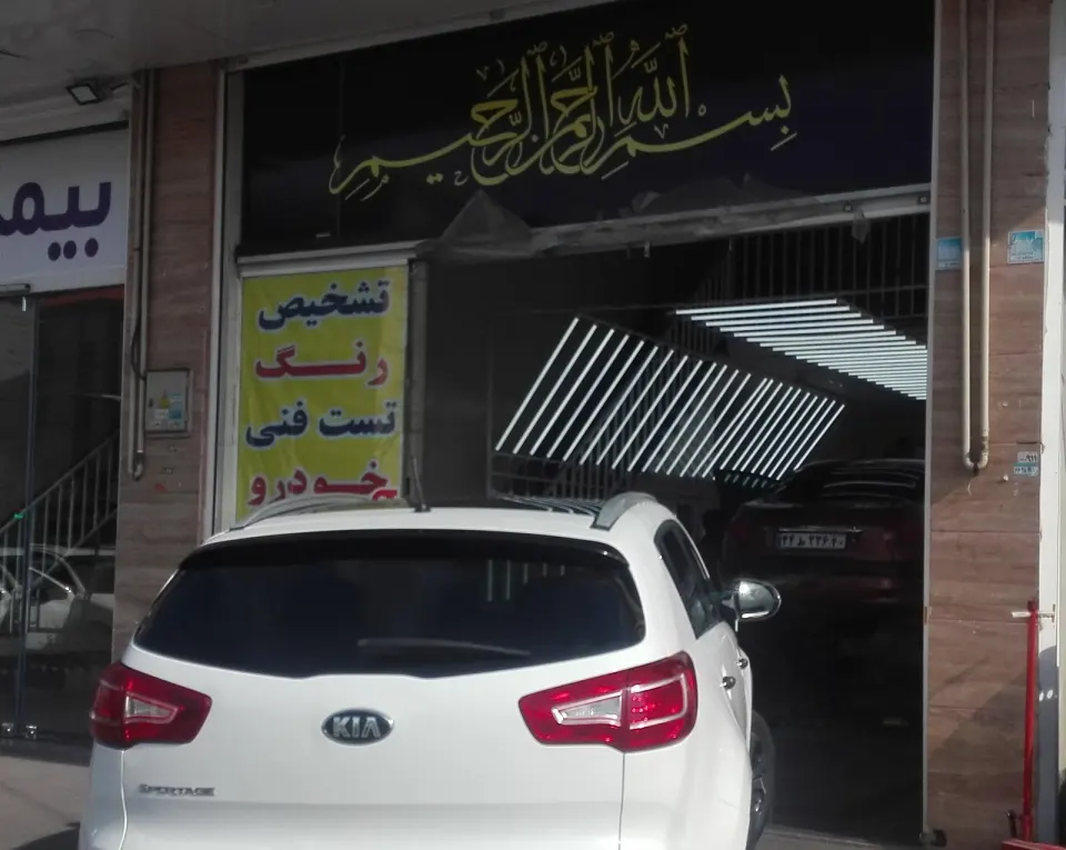 مرکز تشخیص رنگ خودرو