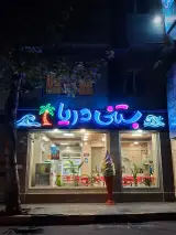 بستنی دریا