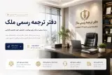دفتر ترجمه رسمی ملک 1032