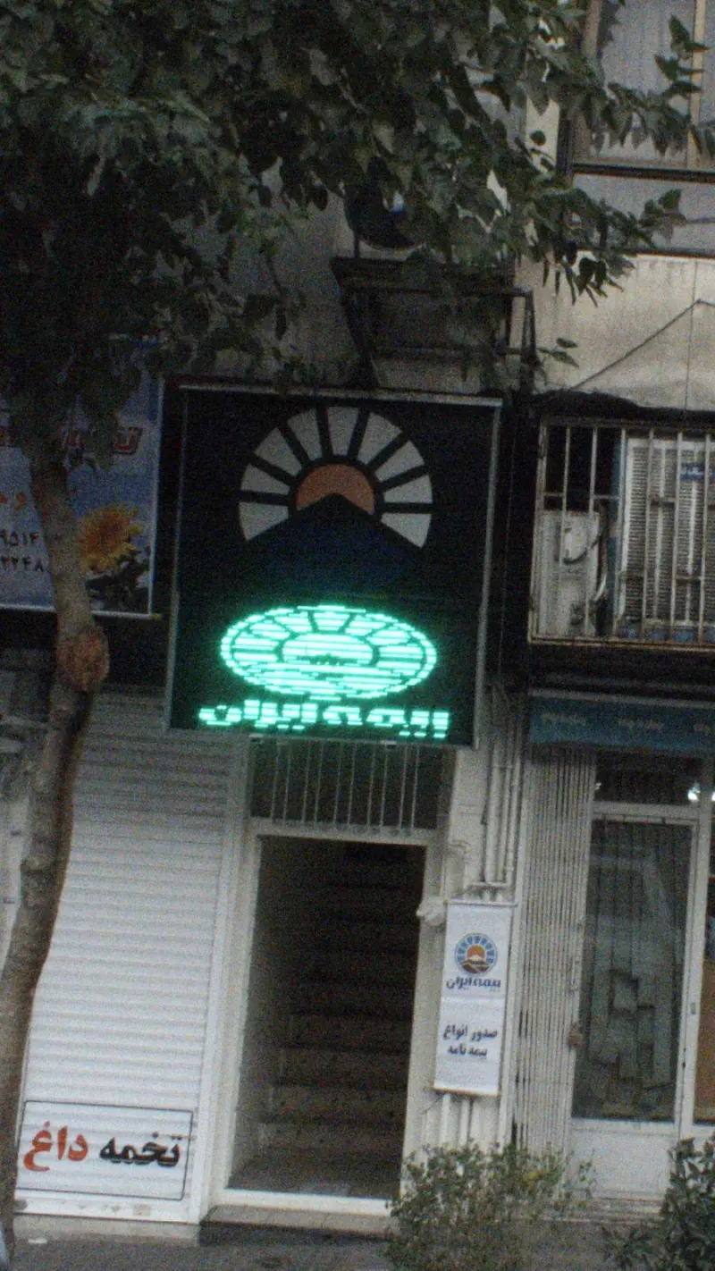 بیمه ایران