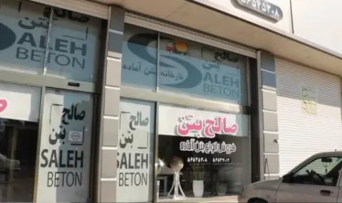 صالح بتن
