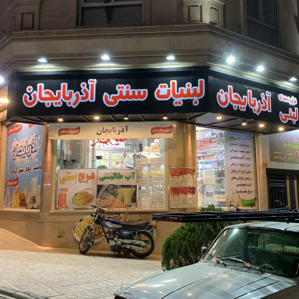 لبنیات سنتی آذربایجان