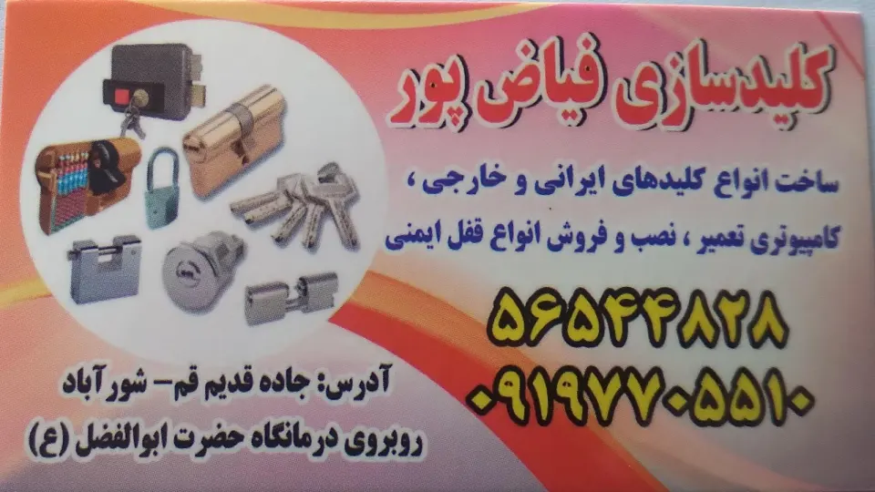 کلیدسازی فیاض پور