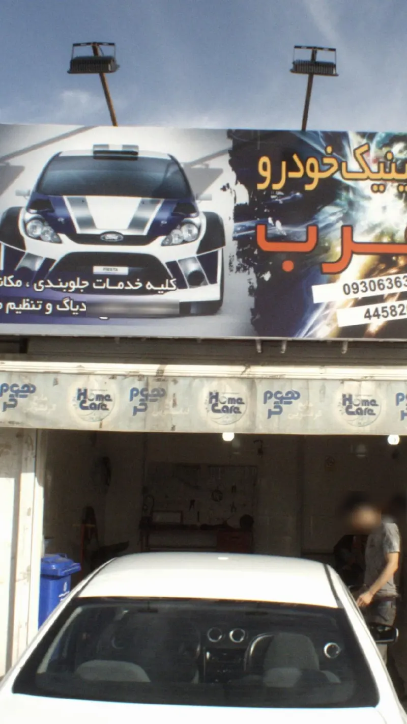 کلینیک خودرو غرب