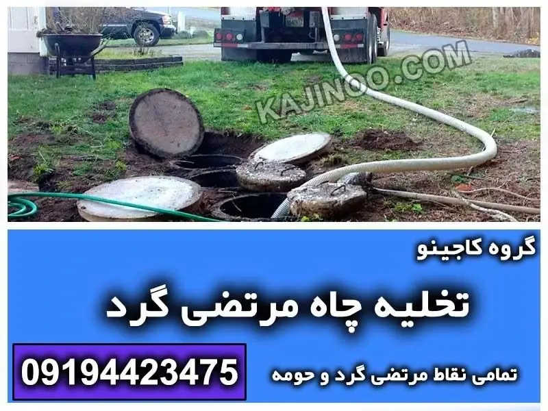 تخلیه چاه مرتضی گرد (گروه کاجینو)