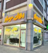 املاک مرصاد