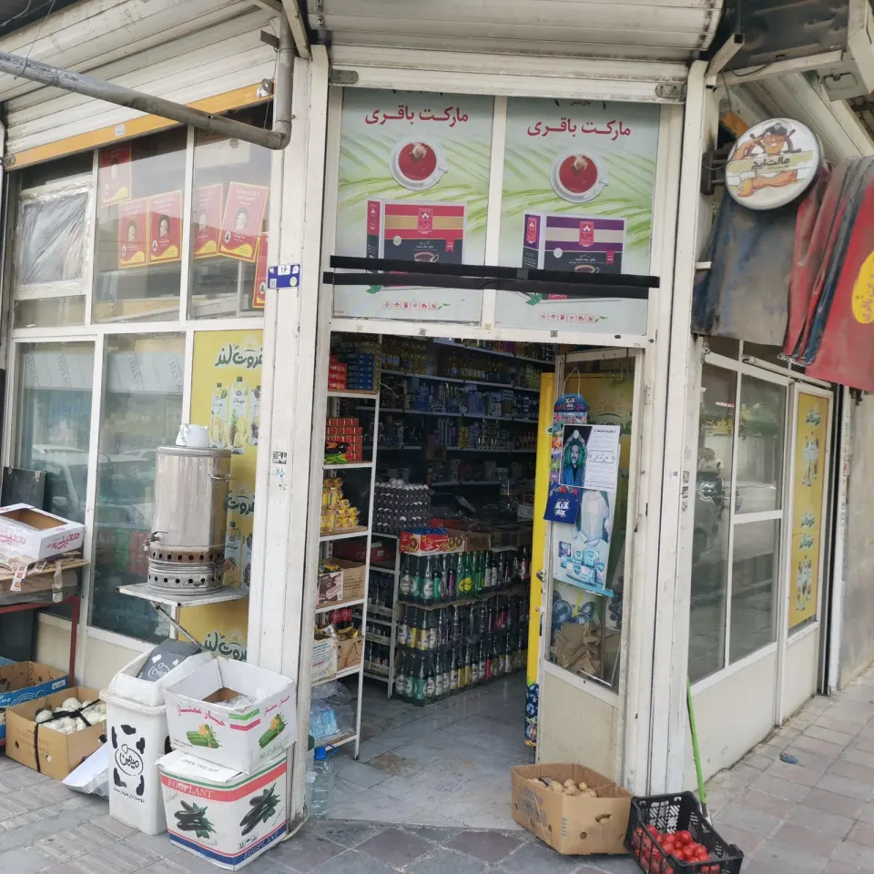 سوپرمارکت باقری