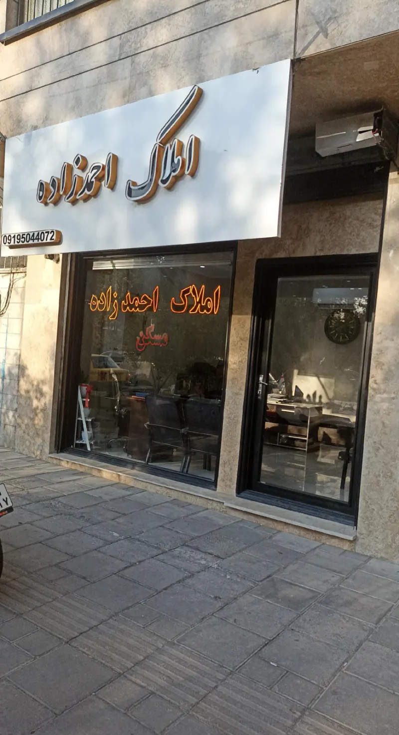 املاک احمدزاده