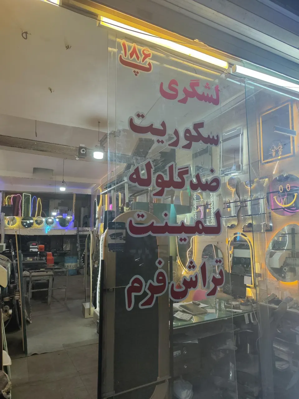 فروشگاه شیشه و آینه لشگری