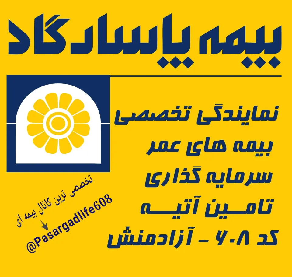 بیمه عمر و تامین آتیه پاسارگاد آزادمنش 608