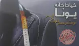 خیاطی یونا(سعید)