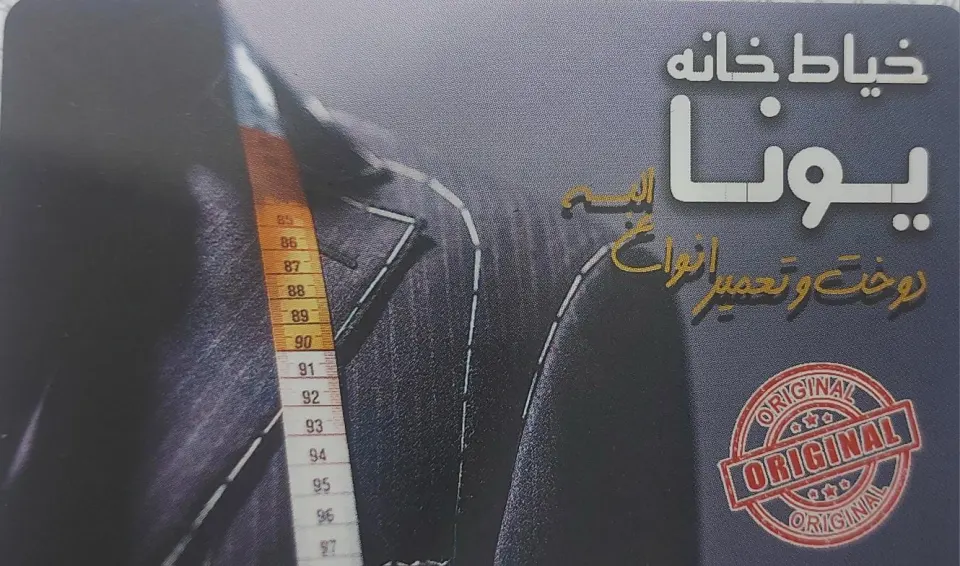 خیاطی یونا(سعید)