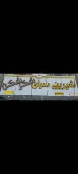قنادی شکرشکن