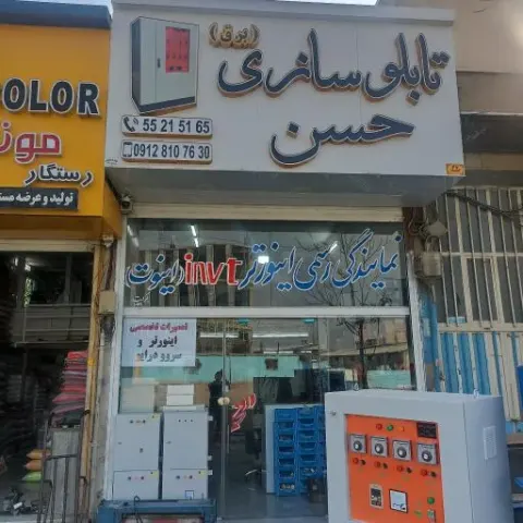 تابلو سازی حسن (برق)