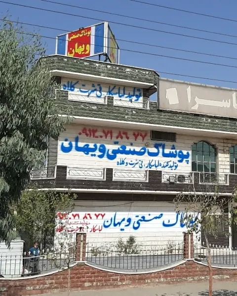 لباس کار ویهان