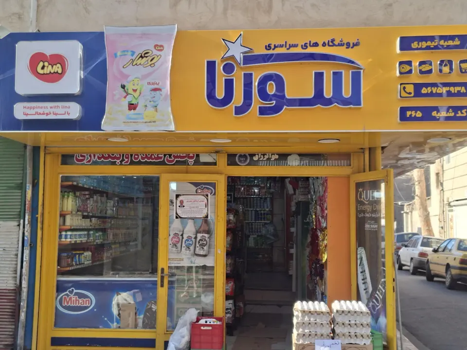 فروشگاه همیشه تخفیف سورنا تیموری