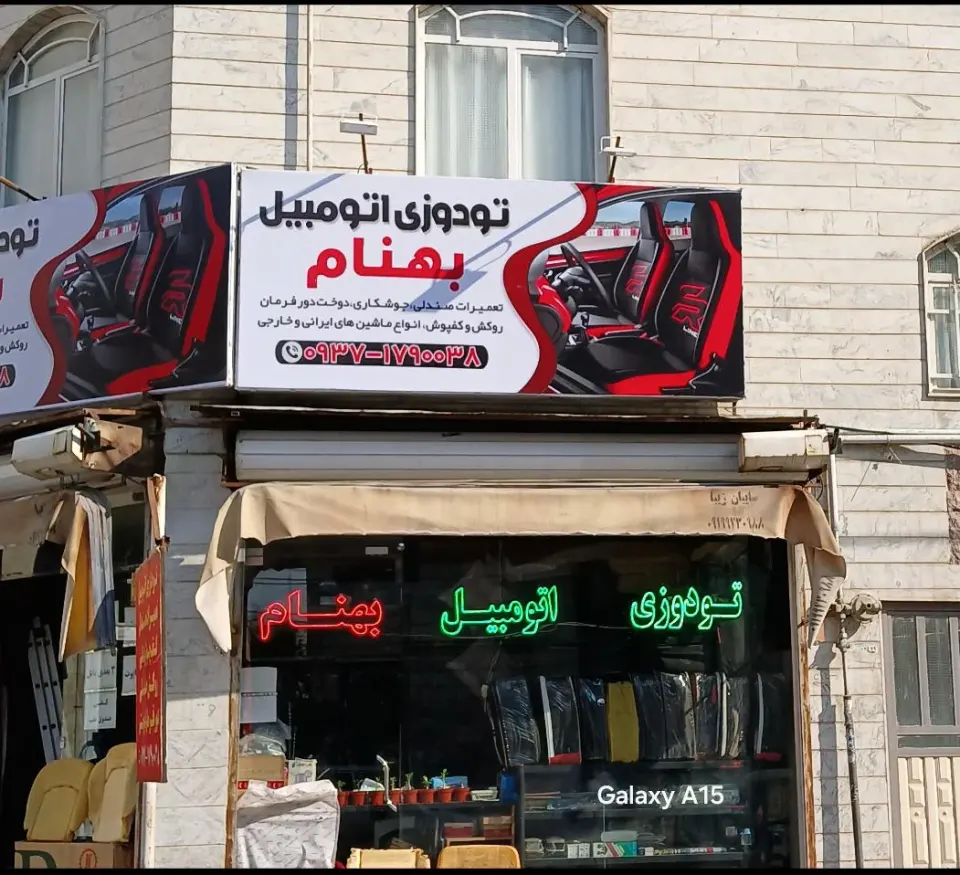 تودوزی اتومبیل بهنام