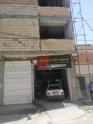 تعمیرگاه مکانیکی اورجینال