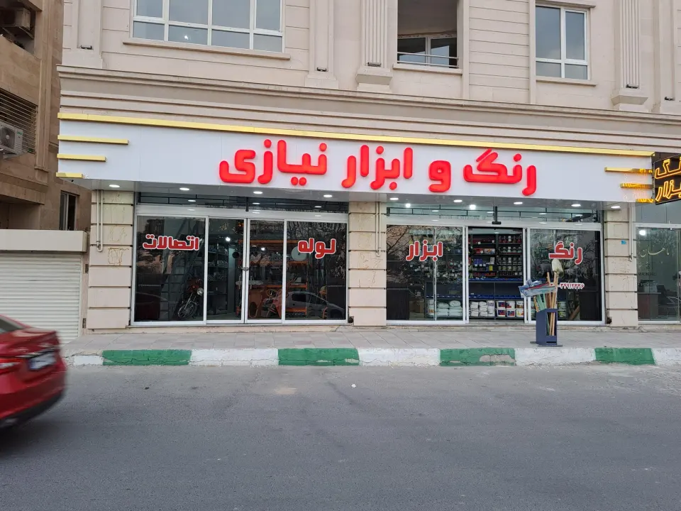 رنگ و ابزار نیازی