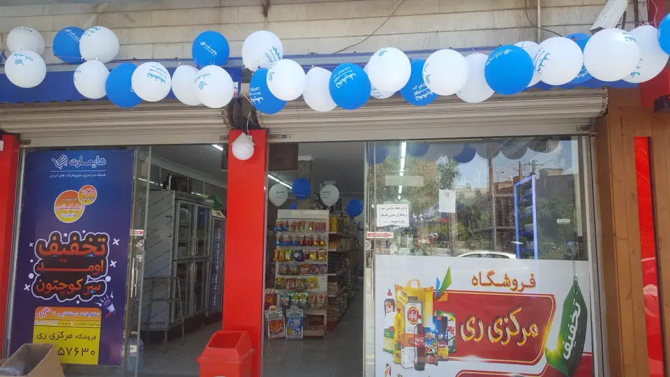 فروشگاه مرکزی ری