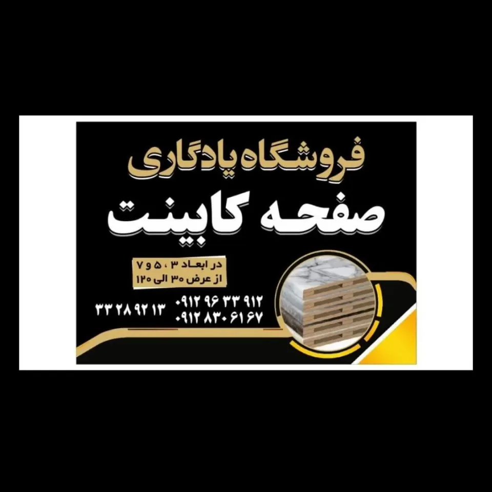 صفحه کابینت یادگاری