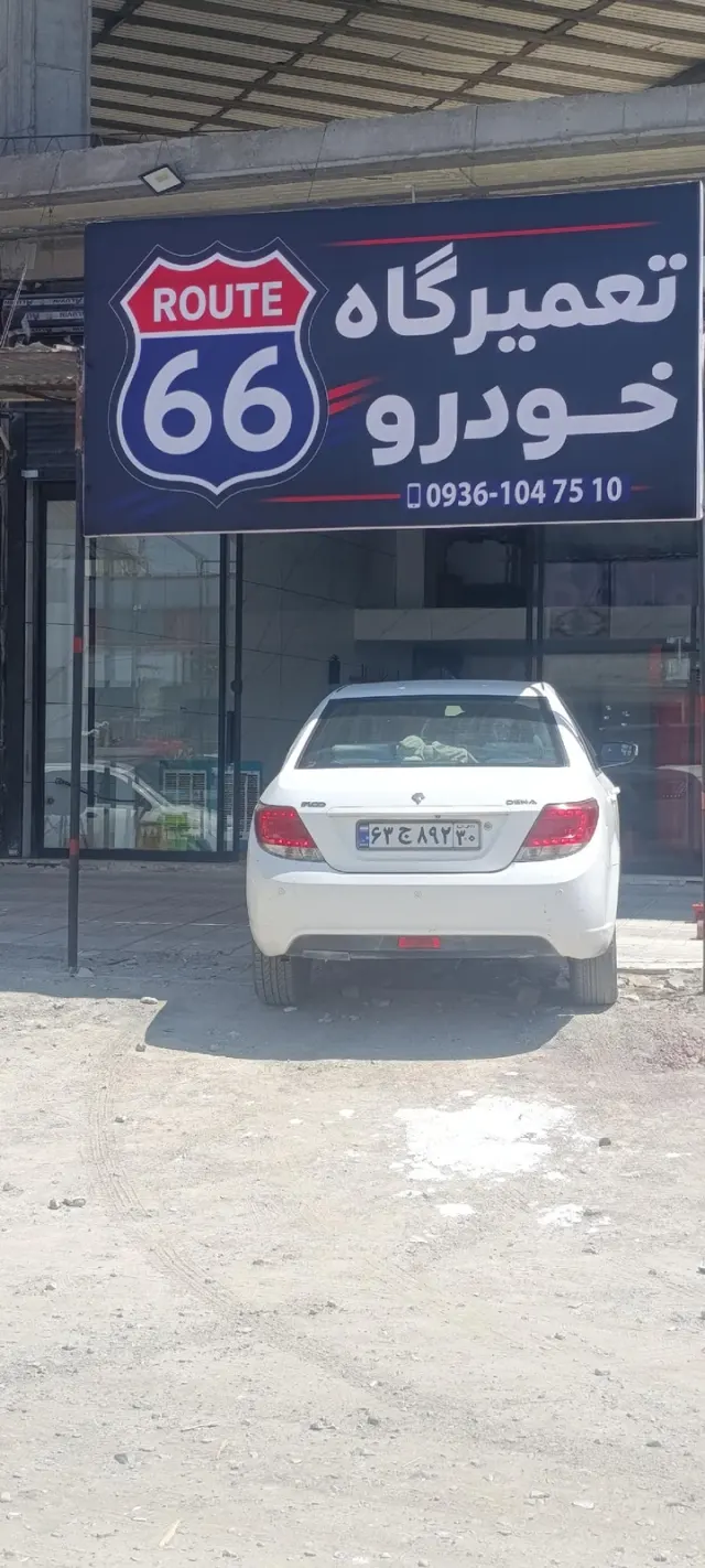 تعمیرگاه خودرو66