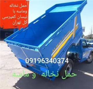 حمل نخاله و ماسه با نیسان کمپرسی