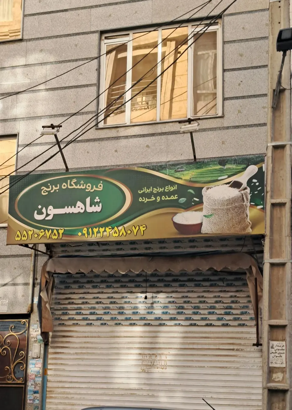 فروشگاه برنج شاهسون