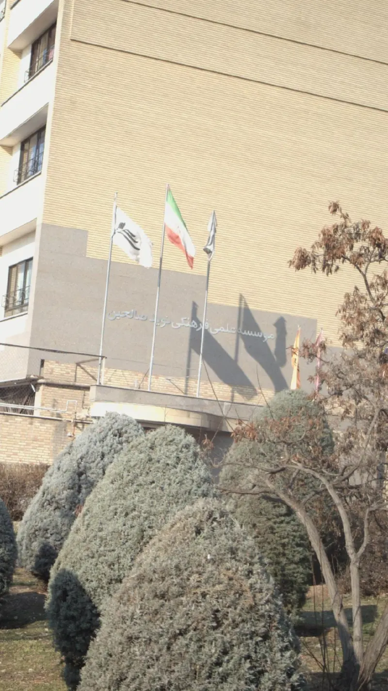 موسسه علمی و فرهنگی نوید صالحین