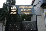 کلینیک دامپزشکی ساقدوش