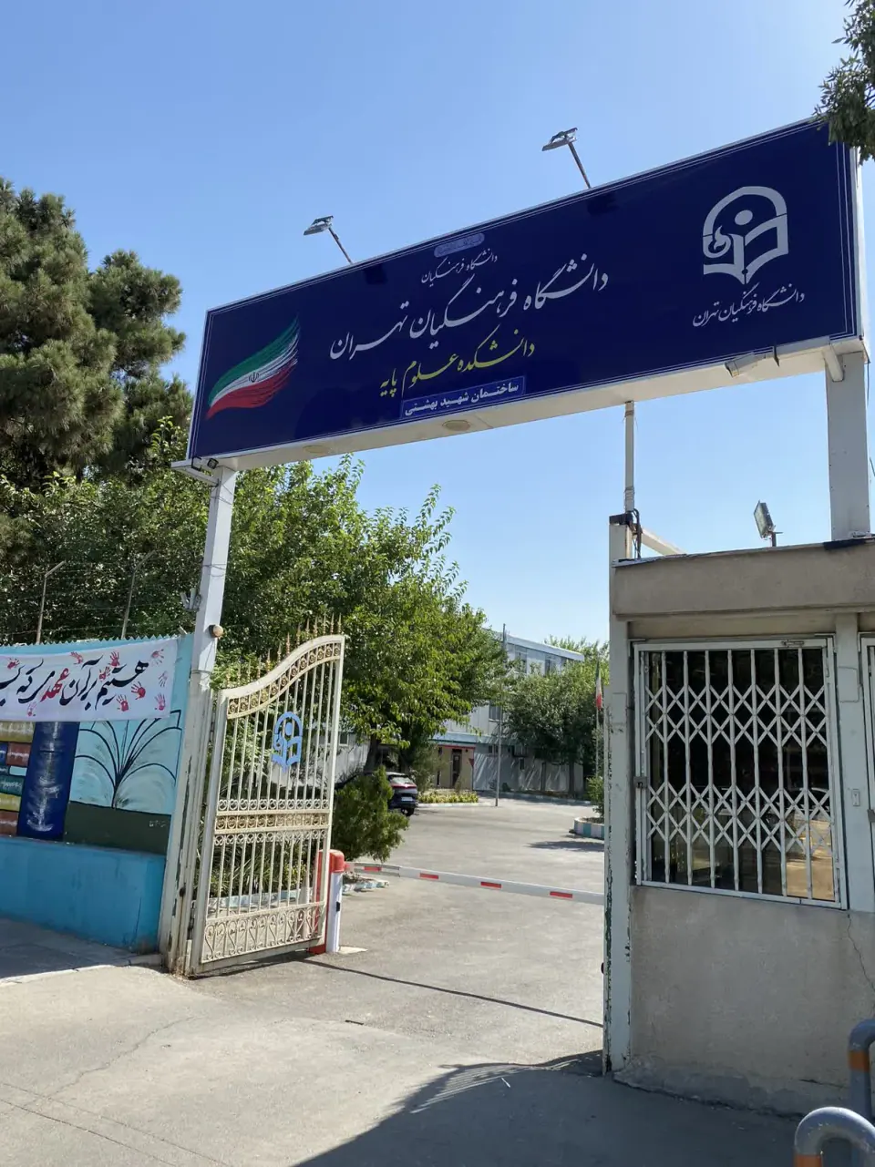 دانشکده علوم پایه دانشگاه فرهنگیان تهران (ساختمان شماره 1 )