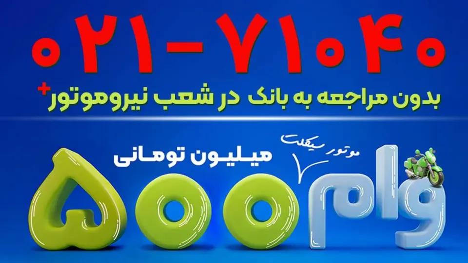 نیروموتور پلاس فلکه اول تهرانپارس (فروش و خدمات)