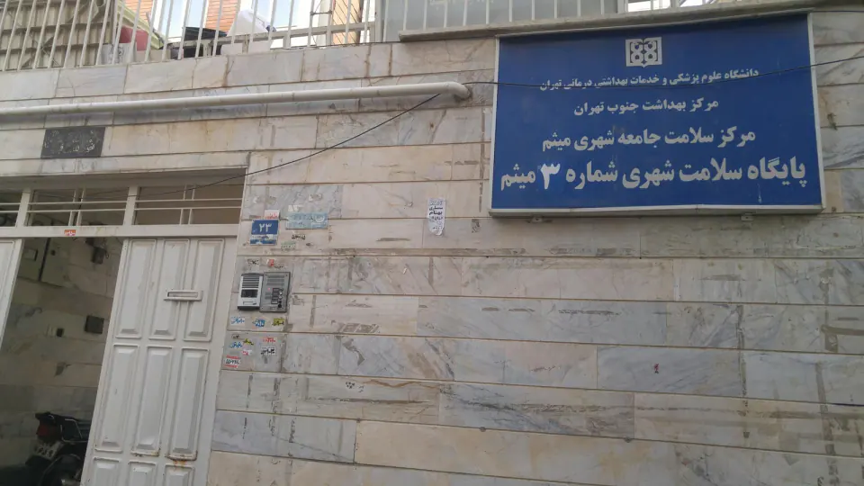 مرکز بهداشت میثم 3