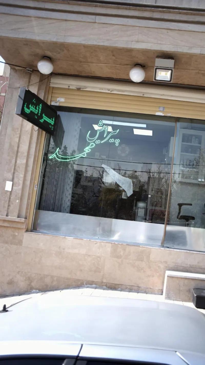 ارایشگاه محمد