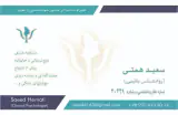 سعید همتی روانشناس بالینی Saeed Hemati