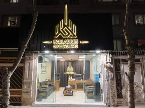 املاک پالادیوم