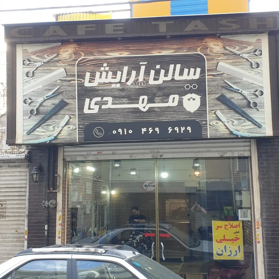 سالن آرایش مهدی