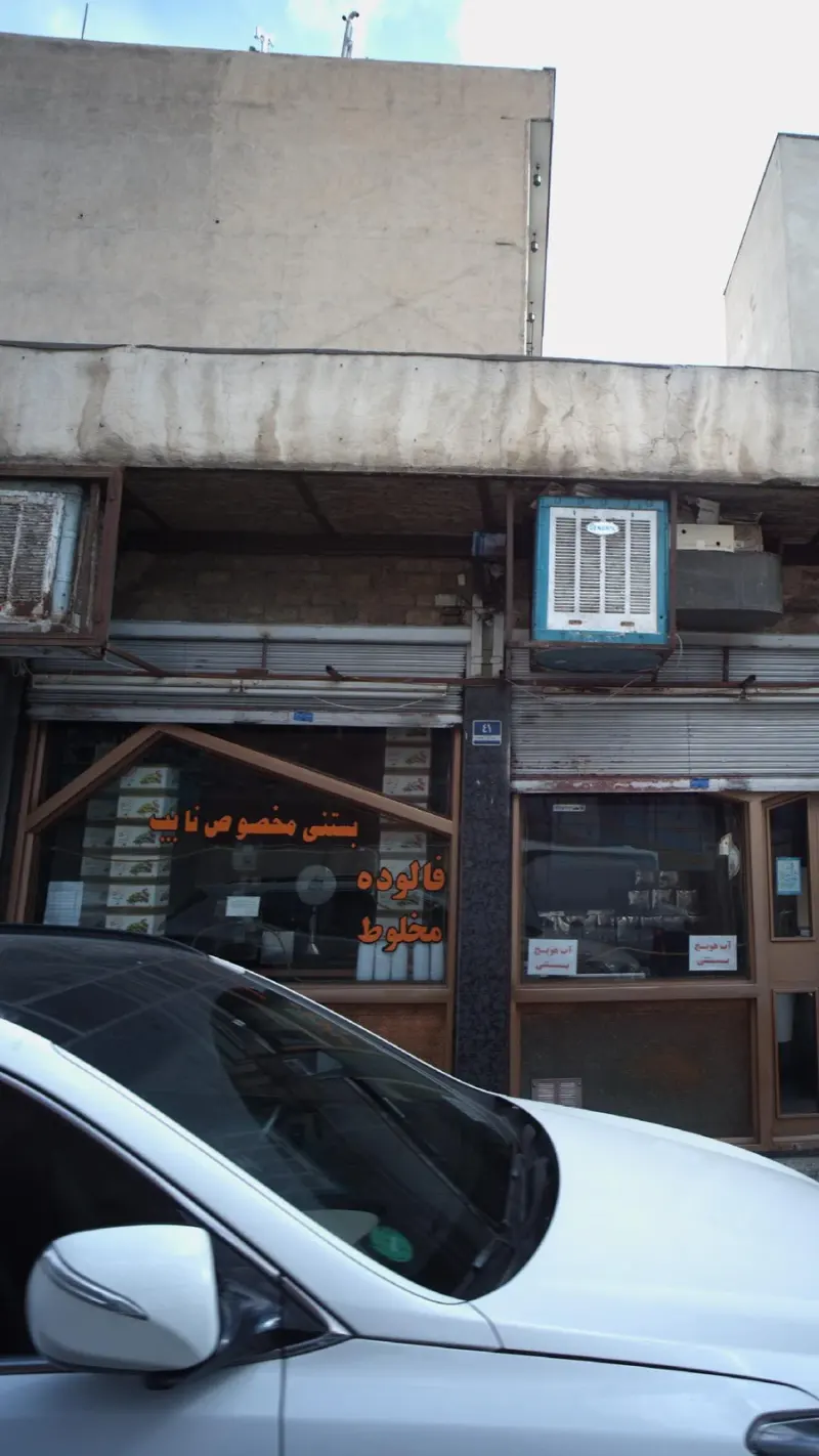 بستنی مخصوص نایب