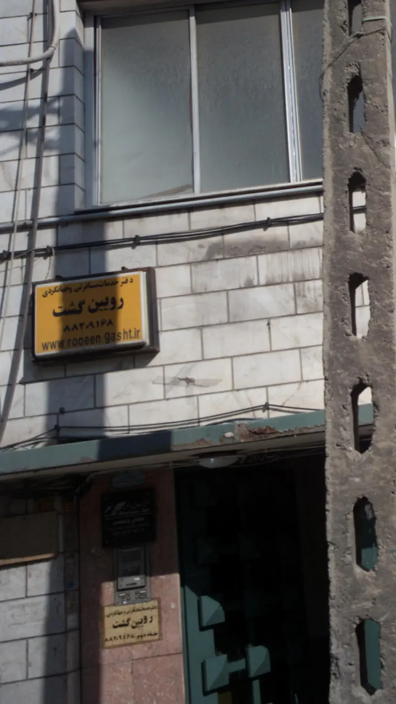 شرکت خدمات گردشگری روئین گشت