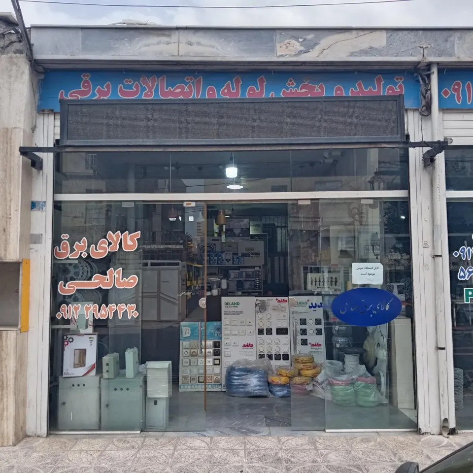کالای برق صالحی