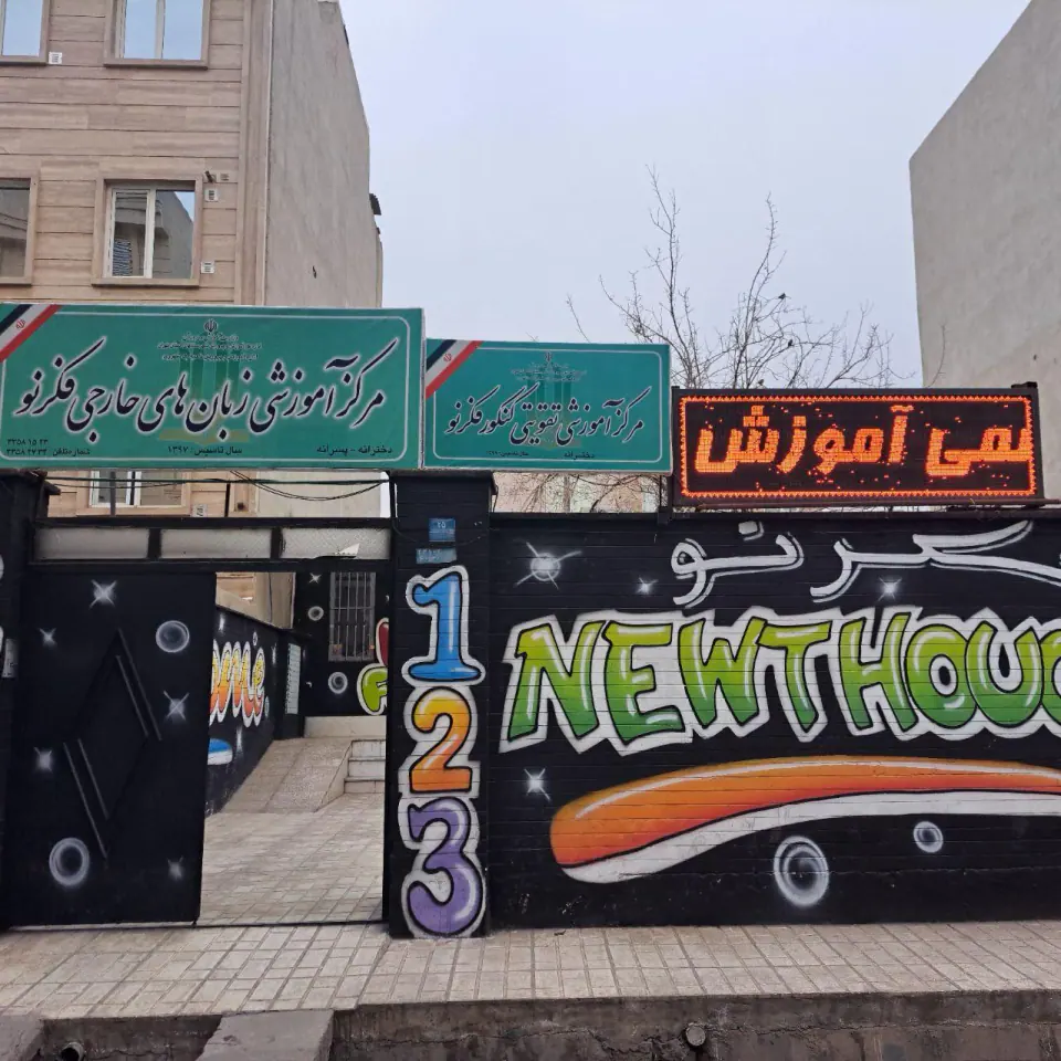 مرکز اموزشی زبان های خارجی فکر نو