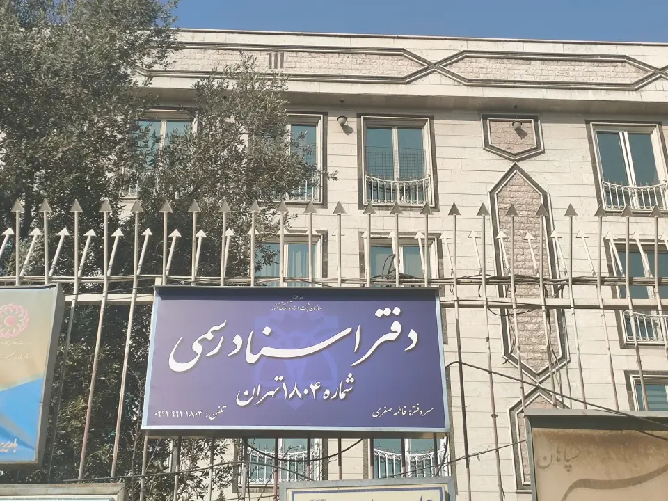 دفتر اسناد رسمی ۱۸۰۴ تهران سردفتر فاطمه صفری